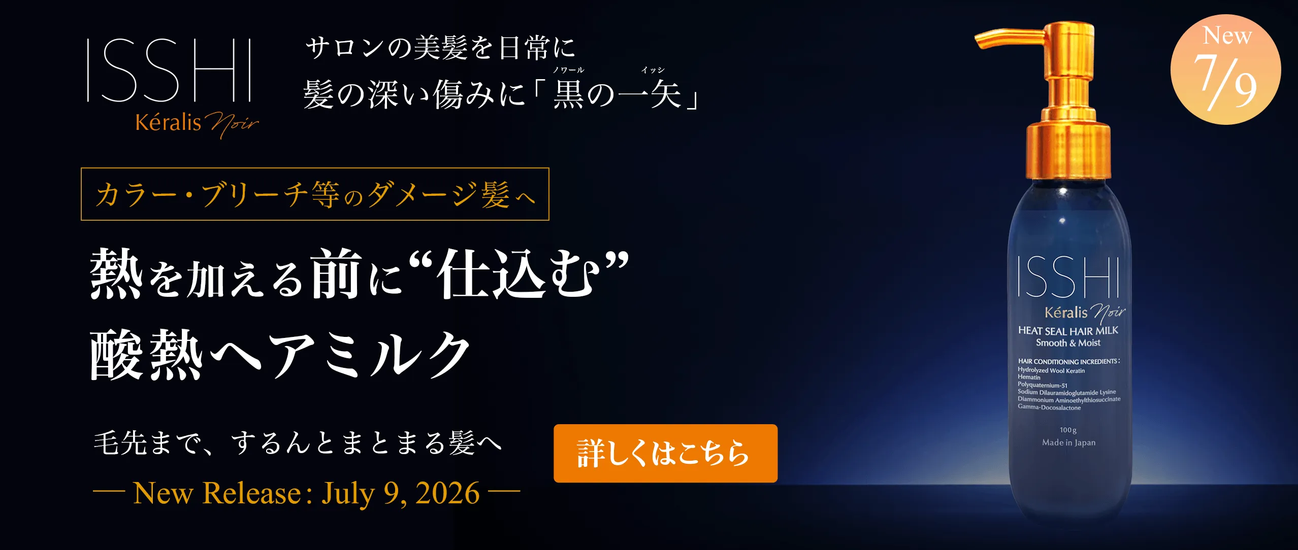 熱を加える前に“仕込む” 酸熱ヘアミルク｜ISSHI Kéralis noir