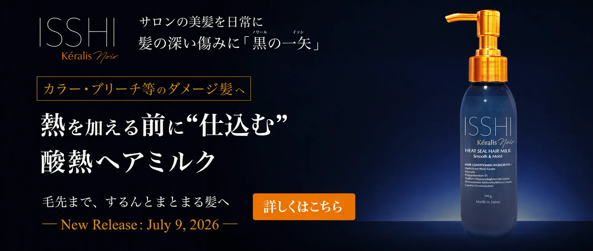 熱を加える前に“仕込む” 酸熱ヘアミルク｜ISSHI Kéralis noir