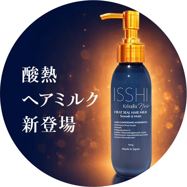 酸熱ヘアミルク 新登場