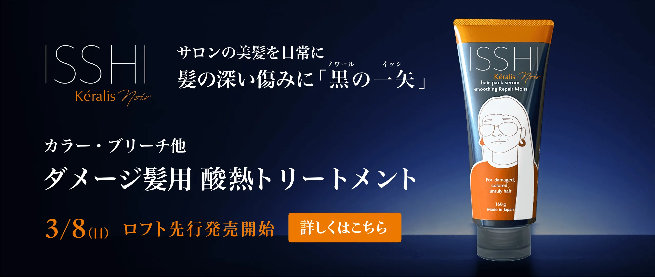 ISSHI Kéralis サロンの美髪を日常に髪の深い傷みに「黒の一矢」