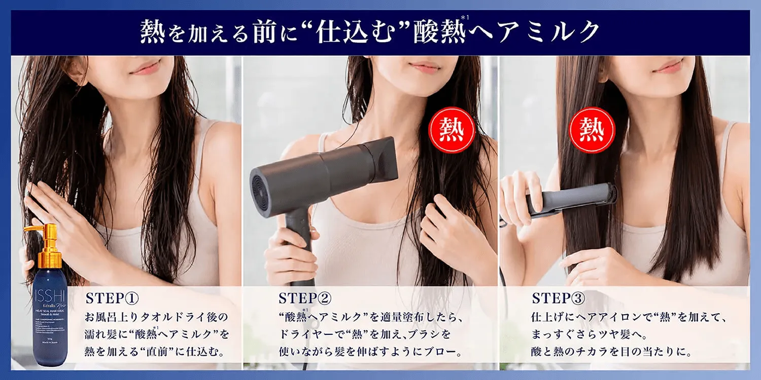 やさしく洗い、酸熱を仕込んで重ねて補修。熱を加える前に仕込んで、ダメージ髪を形状補正